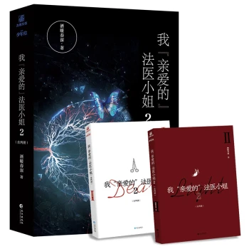 【前200亲签本】我亲爱的法医小姐2完结篇（定制金属徽章2+大立牌）套装晋江超人气双女主刑侦
