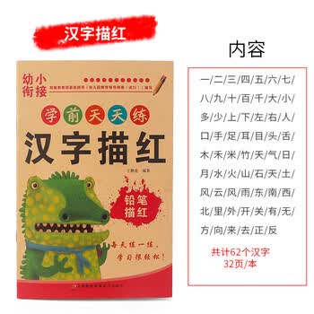 学前儿童数字拼音汉字笔顺铅笔描红本幼儿园小学生写字练习本全套 新款 汉字描红 图片价格品牌报价 京东 学前儿童数字拼音汉字笔顺铅笔描红本幼儿园小学生写字练习本全套 新款 汉字描红 图片价格品牌报价 京东