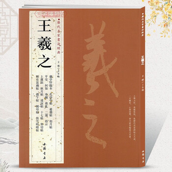 王羲之历代名家书法经典繁体旁注行书毛笔临摹练习帖汉字书法作品