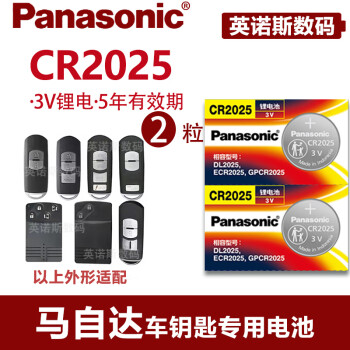 松下电池适用于马自达3昂克赛拉6阿特兹CX-30 4 5 7 8汽车遥控器钥匙  CR2025
