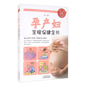 【正版新书】色彩图解:孕产妇全程保健全书   9787530890431
