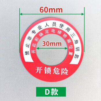 電梯三角鑰匙緊急開鎖貼紙安全標識標誌三角鎖警示牌電梯廳門d款貼紙