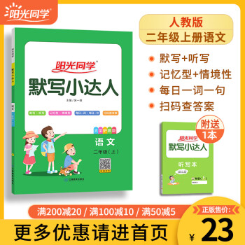 【官方旗舰店】2021秋阳光同学二年级上册同步练习册语文人教版部编版课时优化作业课堂练习单元期末复习 默写小达人 二上 语文 人教版_二年级学习资料