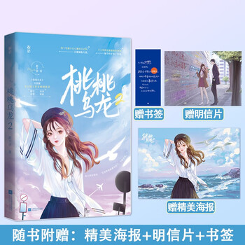 正版桃桃乌龙2完结篇赵十余作品花火青春都市双向治愈甜暖言情小说带番外篇 摘要书评试读 京东图书