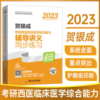 【新版预售 3月发货】2023贺银成考研西医综合 辅导讲义同步练习 临床医学综合能力考试用书 全新升级版(依据新大纲编写)