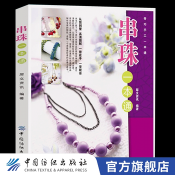 【官方旗舰店】串珠一本通 珠子diy 手工串珠基本技法串珠大