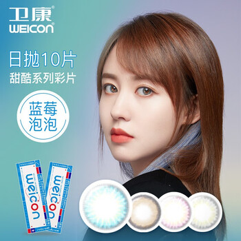 卫康甜酷系列美瞳闪耀彩色隐形眼镜日抛10片装蓝莓泡泡100度