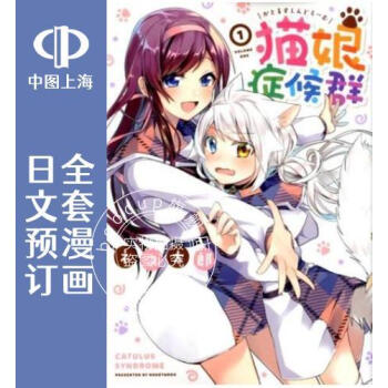 预售 日文猫娘症候群 全6卷 1-6 漫画 猫娘症候群