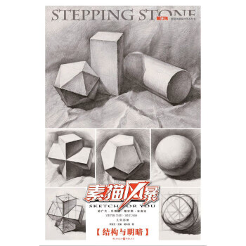 素描风暴 结构与明暗【正版图书】