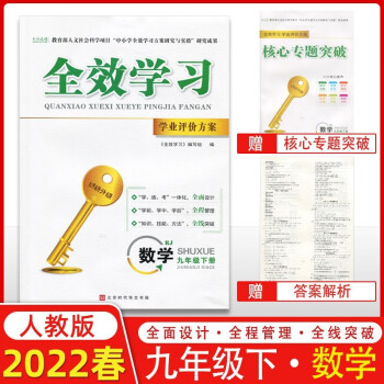 【送运费险】2022版全效学习学业评价方案九年级上册下册数学物理化学语文人教版初三教材同步练习册学练考 全效学习 九年级下册 数学 人教版_初三学习资料