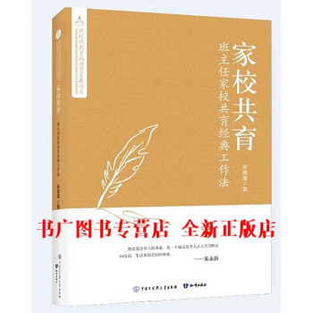 【正版】家校共育 班主任家校共育经典工作法