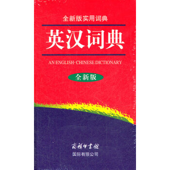 全新版实用词典-英汉词典