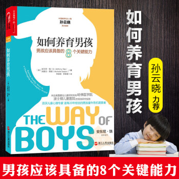 如何养育男孩-男孩应该具备的8个关键能力 育儿/家教 (美)安东尼·饶(Anthony Rao)湛庐