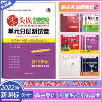 新教材2022新零失误单元分层卷高中英语选择性必修2第二册外研版高二上册英语选修1WY同步单元检