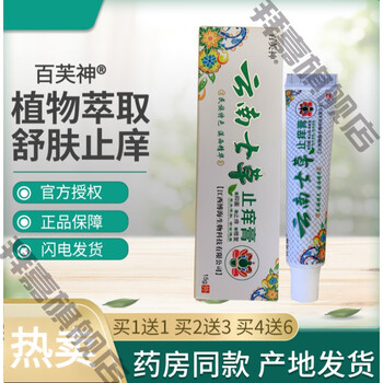 官方旗舰云南七草止痒膏百芙神云南七草止痒膏软膏草本小乳膏莱依秀2