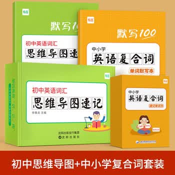 【易蓓】初中英语思维导图速记单词大纲词汇思维导图英语词根词缀快速记忆单词卡片闪卡手卡 初中思维导图+中小学复合词套装