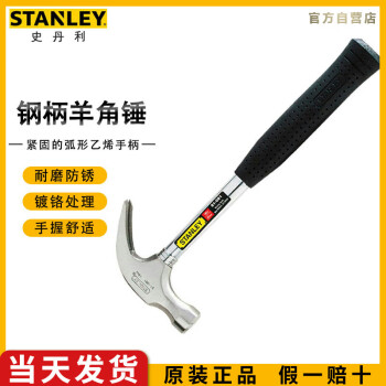 史丹利（STANLEY）钢柄羊角锤20oz起钉铁锤榔头锤子安装锤敲击工具51-082