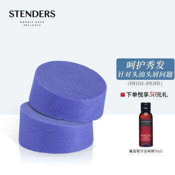 施丹兰洗发皂 施丹兰 Stenders 小紫帽洗发皂礼盒装50g 2 针对油头与头屑问题水润去屑固体洗发水男女通用 行情报价价格评测 京东