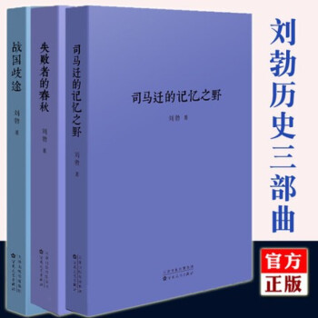 【现货】刘勃作品全套3册 司马迁的记忆之野 战国歧途 失败者的春秋