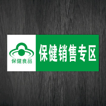 超市药店保健食品销售专柜标志标识牌保健品分类区自粘贴纸wsp10 wsp