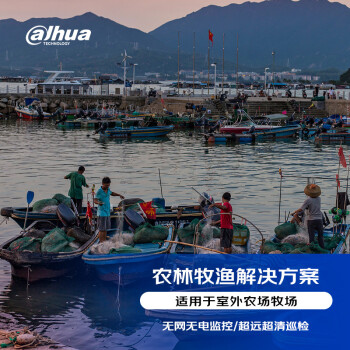 大华（dahua）农林牧渔监控定制解决方案（太阳能+摄像头）农林牧渔 免费提供远程技术支持