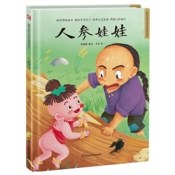 人参娃娃（精装）让孩子透过原汁原味的中国传统故事，了解传统文化，增强文化自信