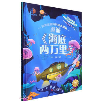 遨游海底两万里(精)/元宇宙里的科幻大冒险/讲给孩子的科幻经典故事绘本