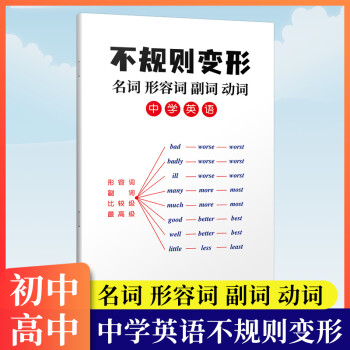 中学英语不规则变形初高中通用英语语法词汇专项训练辅导讲义英语名词副词形容词变化规则变换初高中必背单词英语 摘要书评试读 京东图书