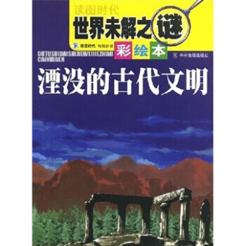 世界未解之谜(彩绘本):湮没的古代文明【正版图书】