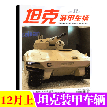 坦克装甲车辆杂志 2021年12月上