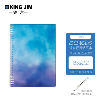 日本kingjim锦宫活页本星空限定款线圈本b5轻薄创意可拆卸可换替芯学生笔记财务记事本不硌手恋空 图片价格品牌报价 京东