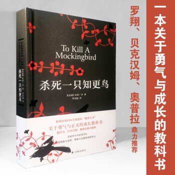 杀死一只知更鸟 豆瓣9 2 关于勇气与正义的成长教科书 影响全球5000万家庭的 教养宝典 奥巴马 贝克汉姆 奥普拉鼎力推荐 美 哈珀 李 摘要书评试读 京东图书