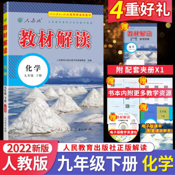 2022春教材解读九年级下册化学 人教版 初中九下化学书中学教材解析 初三下册课本同步讲解_初三学习资料