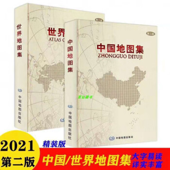 2021新版中国地图集世界地图集了解世界各国国情中国各省情精装版 世界地图集+中国地图集套装