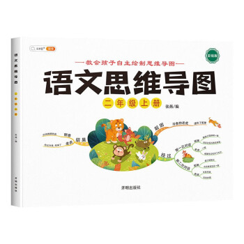 小学语文思维训练二年级上册思维导图逆向思维推理思维逻辑训练强化训练_二年级学习资料