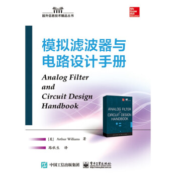 正版模拟滤波器与电路设计手册 中文版 美 威廉姆斯 模拟电路 电子信息 电路设计 电工电路 电子工业出版社