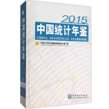 中国统计年鉴2021年版 2015年版中国统计年鉴