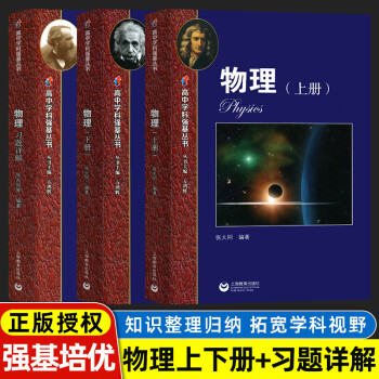 2021版高中学科强基丛书物理上册+下册+习题详解三本 高一高二高三例题精讲解题方法知识梳理例题解_高三学习资料