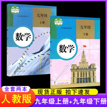 2021年适用九年级上册+下册数学课本人教版课本中学教材人民教育出版社部编版教科书数学书初三9年级_初三学习资料