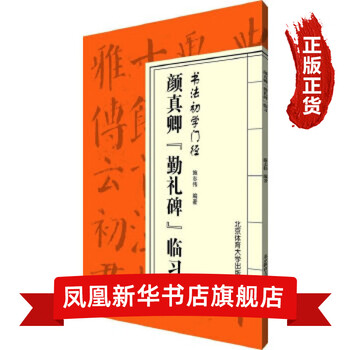 颜真卿勤礼碑临习-书法初学门径 颜真卿勤礼碑临习 碑帖书法字
