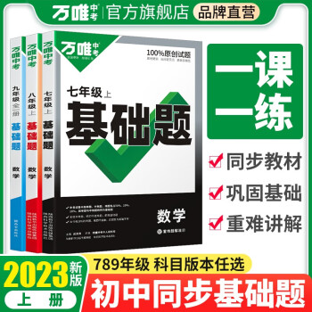 万唯中考同步基础题七八九年级上册下册2023语文数学英语物理化学练习册训练真题模拟试刷题复习资料教育复习资料 八年级上册 【物理】沪科版_初三学习资料