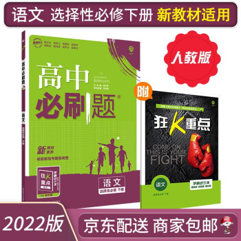 自选】2022新高中必刷题高二下选择性必修二三选修一二三人教版A狂K重点新高考新教材课本同步练习册： 语文选择性必修下册_高二学习资料