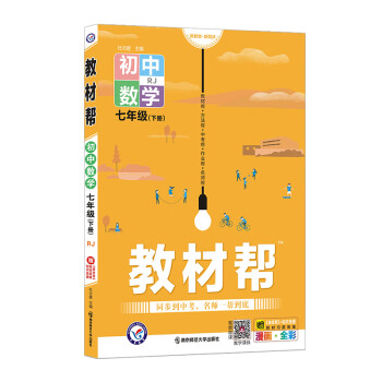 教材帮七年级下册  数学 RJ（人教版）7年级初一同步 2022春新版 天星教育