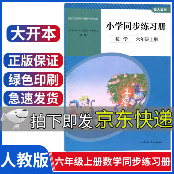 配人教版数学同步练习册6六年级上册小学同步练习册数学与人教版六年级数学书课本教材配套人民教育出版社_六年级学习资料