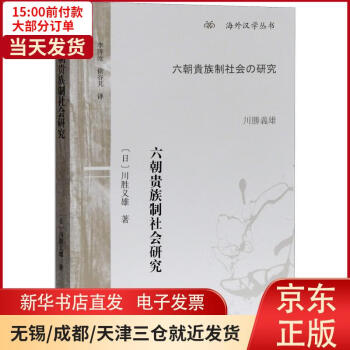 【新华书店】六朝贵族制社会研究 全新正版