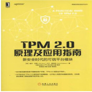 TPM 2.0原理及应用指南 新安全时代的可信平台模块