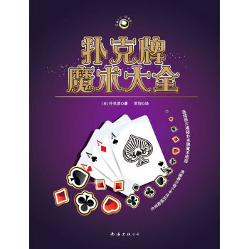 扑克牌魔术大全(揭秘扑克牌魔术绝招，轻松变身魔术师)【正版图书】