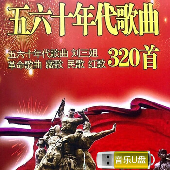 五六十年代歌曲u盘卡拉ok伴唱u盘老歌爱国革命歌曲红歌军歌音视频32gb 395首带视频 图片价格品牌报价 京东