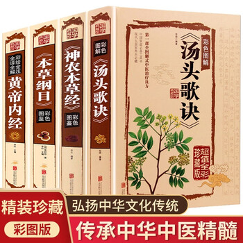 神农本草经 本草纲目 黄帝内经 汤头歌诀珍藏彩图版养生医学书籍