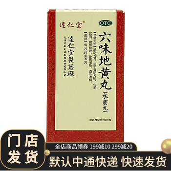达仁堂 六味地黄丸(水蜜丸)300粒 滋阴补肾 腰膝酸软 ws 3盒装